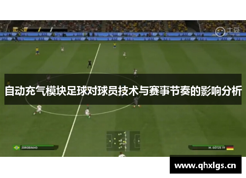 自动充气模块足球对球员技术与赛事节奏的影响分析