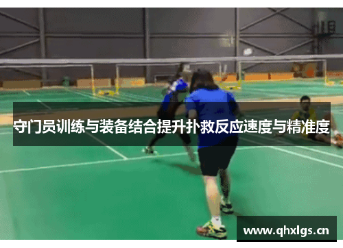 守门员训练与装备结合提升扑救反应速度与精准度