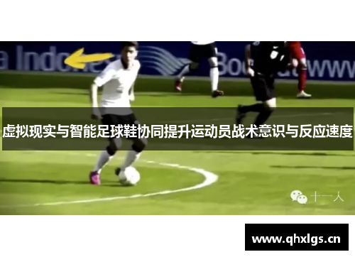 虚拟现实与智能足球鞋协同提升运动员战术意识与反应速度