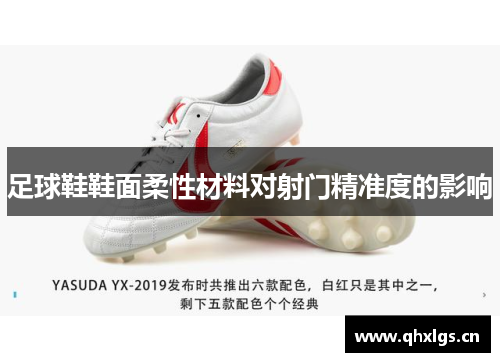 足球鞋鞋面柔性材料对射门精准度的影响