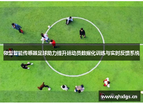 微型智能传感器足球助力提升运动员数据化训练与实时反馈系统