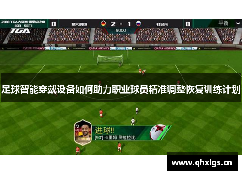 足球智能穿戴设备如何助力职业球员精准调整恢复训练计划