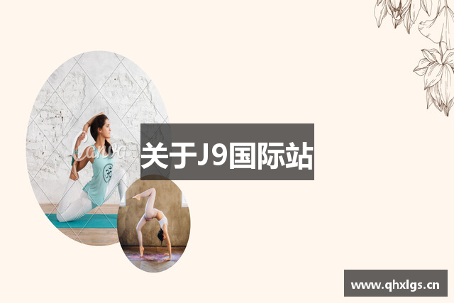 关于J9国际站