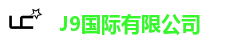 J9国际站